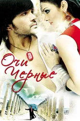 Очи черные 2010 постер