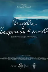 Человек с Георгином в голове 2024 постер
