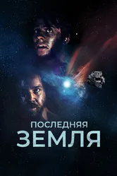 Последняя земля 2019 постер