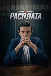 Расплата 2023, Россия постер