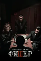 Фишер 2023 постер