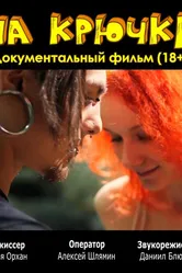 На крючке 2012 постер