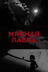 Мясная лавка 2019 постер
