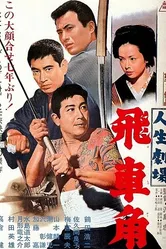 Театр жизни: Хисакаку 1963 постер