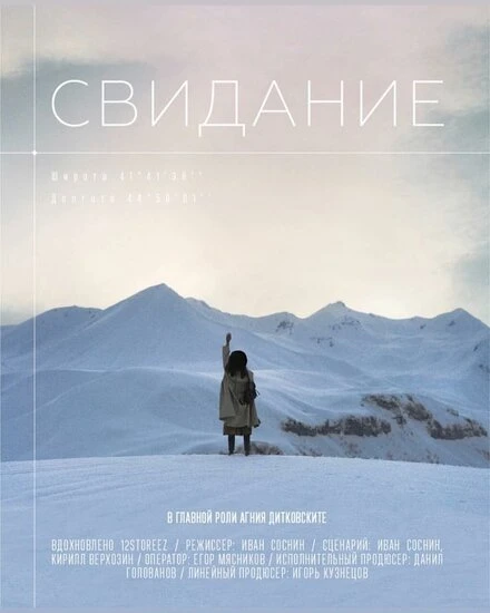 Постер Свидание 2018