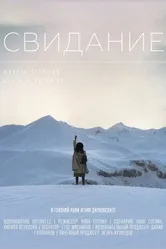Свидание 2018 постер