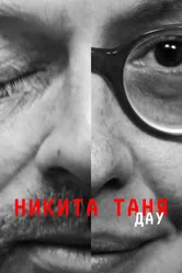 ДАУ. Никита Таня 2020 постер