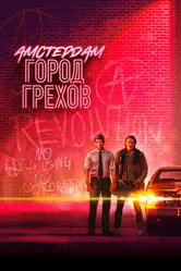 Амстердам: Город грехов 2019 постер