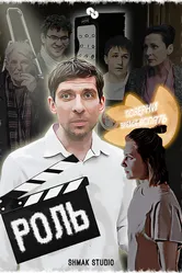Роль 2024 постер