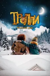 Тролли: Чудесный дом 2016 постер