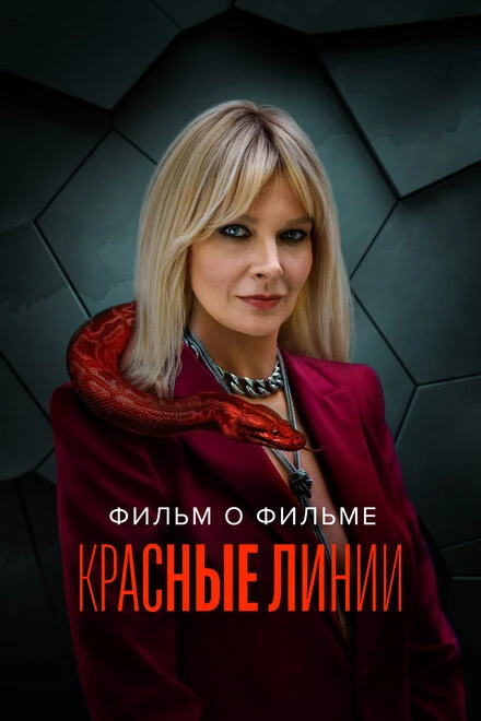 Постер Красные линии. Фильм о фильме 2024