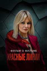 Красные линии. Фильм о фильме 2024 постер
