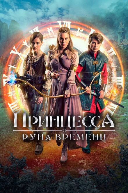 Постер Принцесса и Руна времени 2020