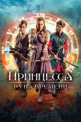 Принцесса и Руна времени 2020 постер