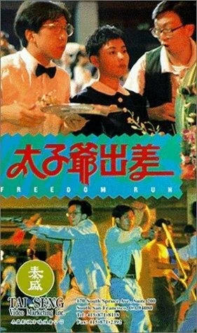 Постер Tai zi ye chu chai