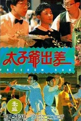 Tai zi ye chu chai постер
