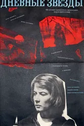 Дневные звезды 1966 постер