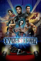 Супергерои 2018 постер