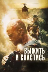 Выжить и спастись 2019 постер