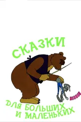 Сказки для больших и маленьких 1967 постер
