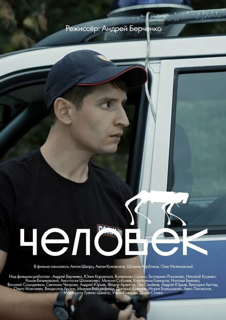 Постер Человек 2021
