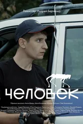 Человек 2021 постер