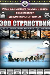 Зов странствий 2020 постер