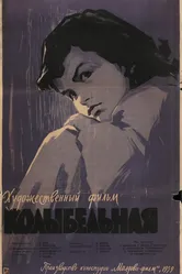 Колыбельная 1959 постер
