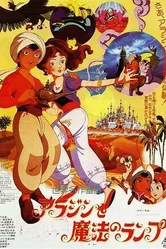 Волшебная лампа Аладдина 1982 постер