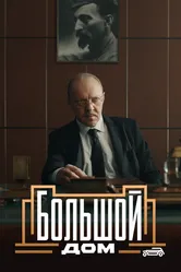 Большой дом 2023 постер