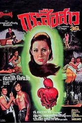 Призрак пожирателя внутренностей 1973 постер