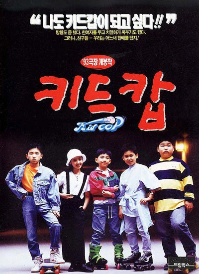 Постер Дети-копы 1993