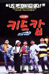 Дети-копы 1993 постер