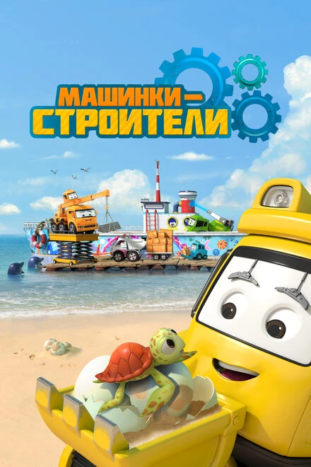 Постер Машинки-строители 2020