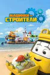 Машинки-строители 2020 постер