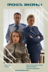 Признать виновным 2020 постер