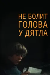 Не болит голова у дятла 1974 постер