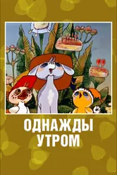 Однажды утром 1981 постер