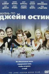 Жизнь по Джейн Остин 2007 постер