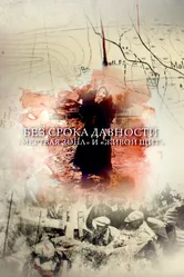 Без срока давности. «Мертвая зона» и «Живой щит» 2018 постер
