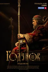 Годунов. Продолжение 2019 постер