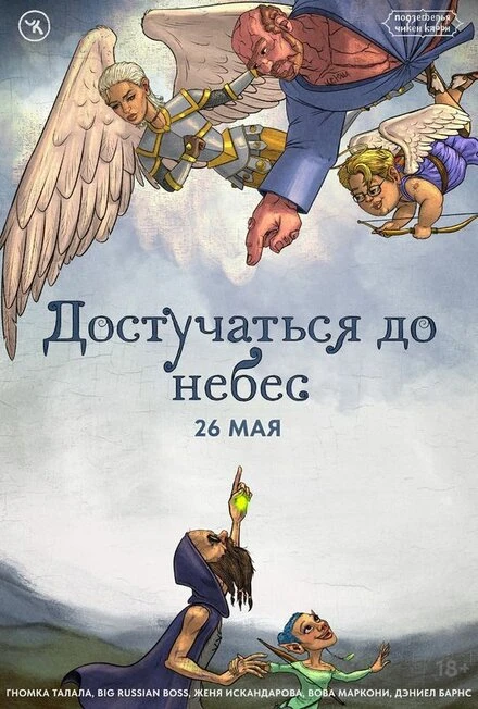 Постер Подземелья Чикен Карри-27. Достучаться до небес 2024