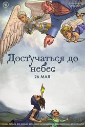 Подземелья Чикен Карри-27. Достучаться до небес 2024 постер