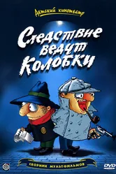 Следствие ведут Колобки 1986 постер