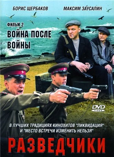 Постер Разведчики: Война после войны 2008