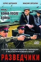 Разведчики: Война после войны 2008 постер