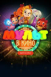 МУЛЬТ в кино. Выпуск №64. Исполняем желания! 2017 постер