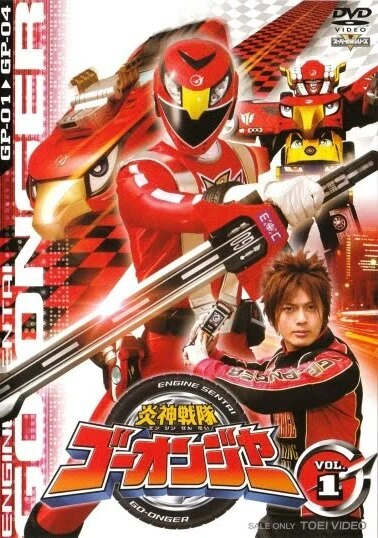Постер 炎神戦隊ゴーオンジャー 2008