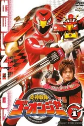 炎神戦隊ゴーオンジャー 2008 постер
