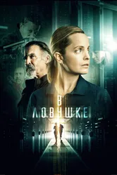 В ловушке 2021 постер